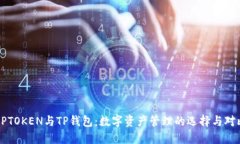 DPTOKEN与TP钱包：数字资产