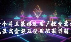 思考一个并且最接近用户搜索需求的  TP钱包最高