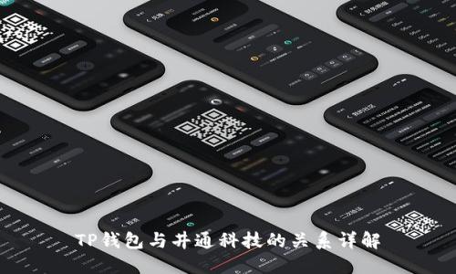 TP钱包与井通科技的关系详解