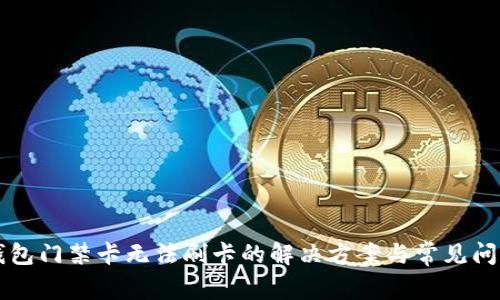 华为钱包门禁卡无法刷卡的解决方案与常见问题解析