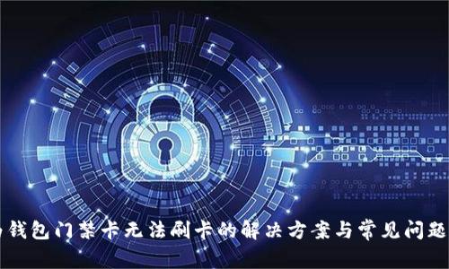 华为钱包门禁卡无法刷卡的解决方案与常见问题解析