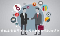 如何将抹茶交易所的FEG代