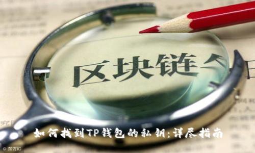 如何找到TP钱包的私钥：详尽指南