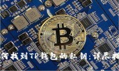 如何找到TP钱包的私钥：详