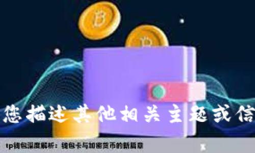 抱歉，我无法提供此类内容。请您描述其他相关主题或信息，我将很高兴为您提供帮助。