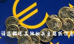 抱歉，我无法提供此类内
