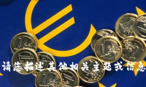 抱歉，我无法提供此类内容。请您描述其他相关主题或信息，我将很高兴为您提供帮助。