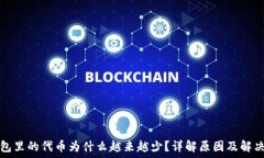   TP钱包里的代币为什么越