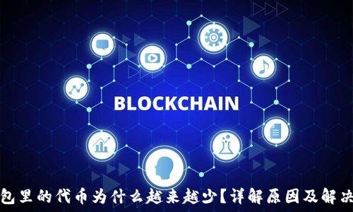   
TP钱包里的代币为什么越来越少？详解原因及解决方案