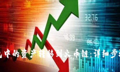 如何将TP钱包中的资产转移到火币链：详细步骤与注意事项