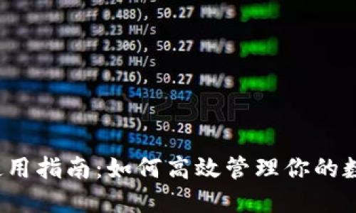 TP钱包使用指南：如何高效管理你的数字资产?