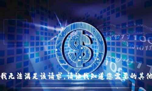 抱歉，我无法满足该请求。请让我知道您需要的其他帮助！