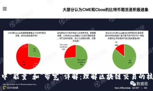 TP钱包中“能量”和“带宽”详解：理解区块链交易的核心要素