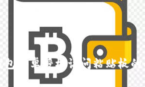 全面解析TP钱包安卓授权访问粘贴板的功能与安全性
